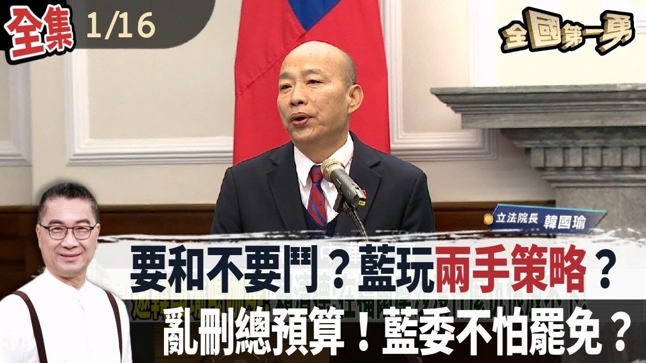 要和不要鬥？藍玩兩手策略？ 亂刪總預算！藍委不怕罷免？